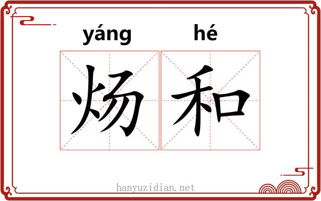 炀和 炀和