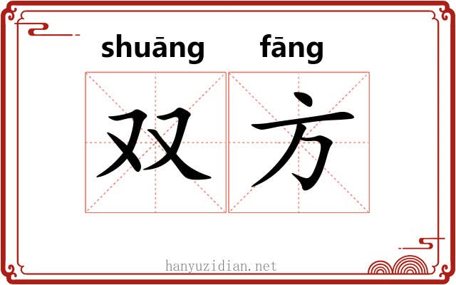 双方 双方