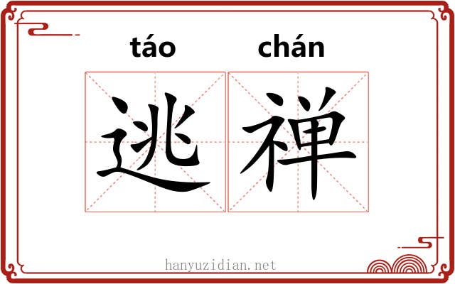 逃禅