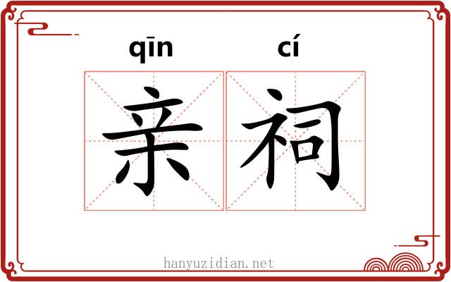 亲祠