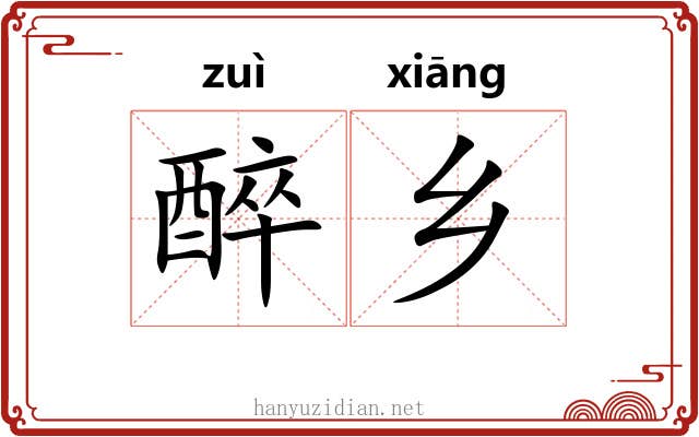 醉乡