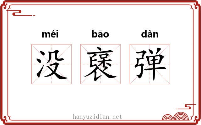 没襃弹 没襃弹