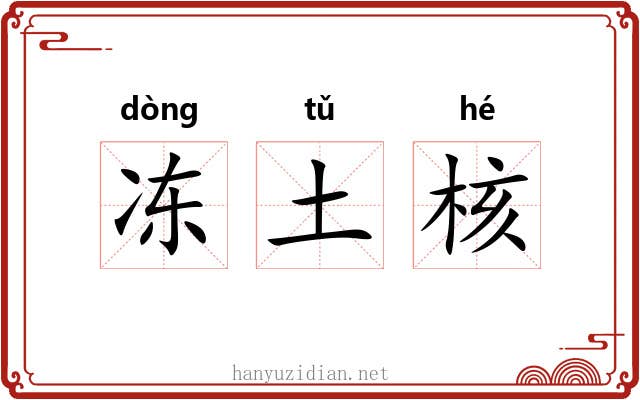 冻土核 冻土核