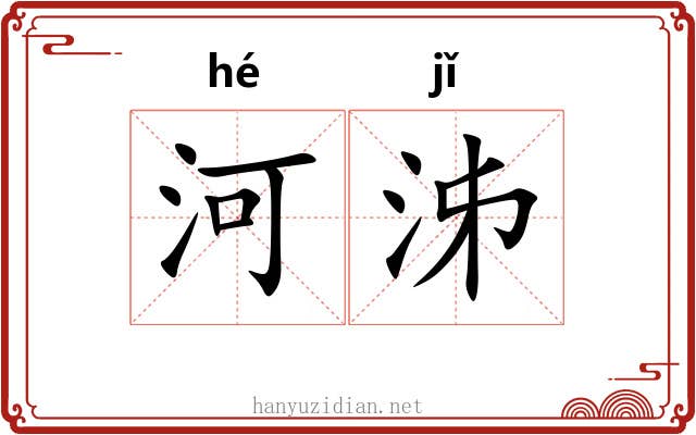 河泲
