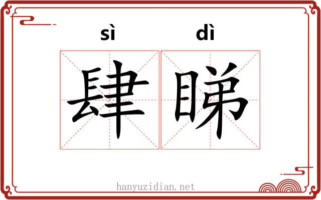 肆睇