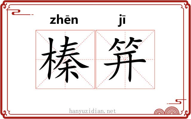 榛笄