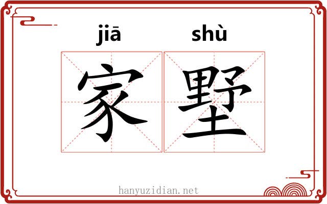 家墅