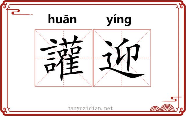 讙迎