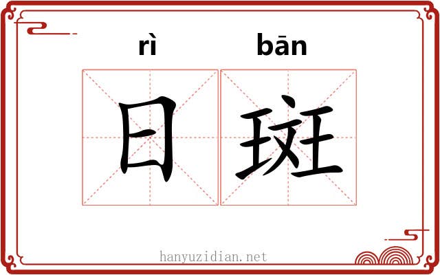 日斑 日斑