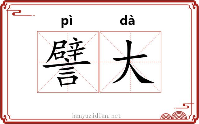 譬大
