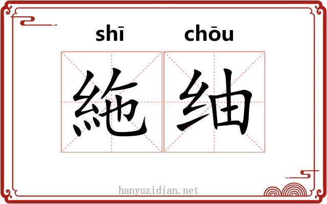 絁䌷