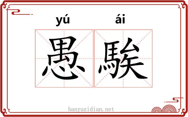 愚騃 愚騃