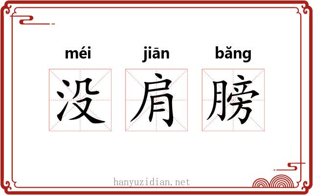 没肩膀