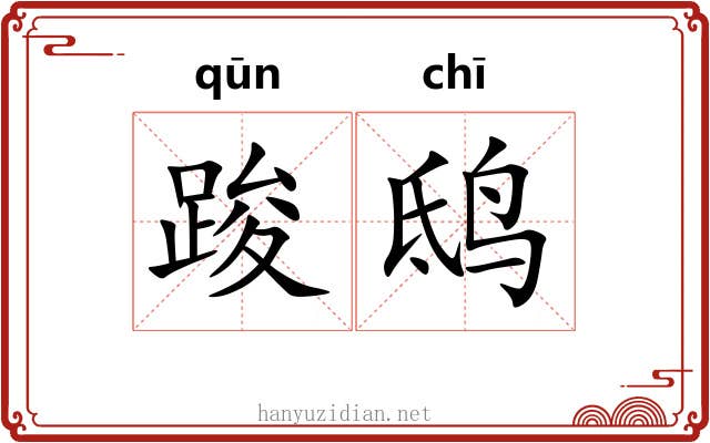 踆鸱