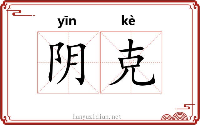 阴克 阴克