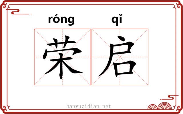 荣启