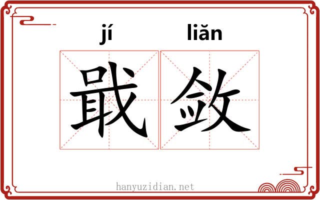 戢敛