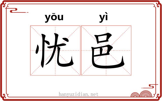 忧邑
