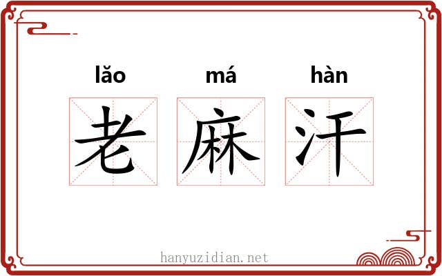 老麻汗 老麻汗