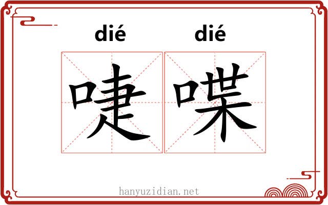 啑喋