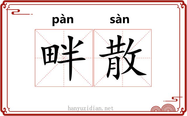 畔散 畔散