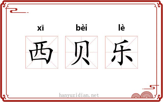 西贝乐 西贝乐