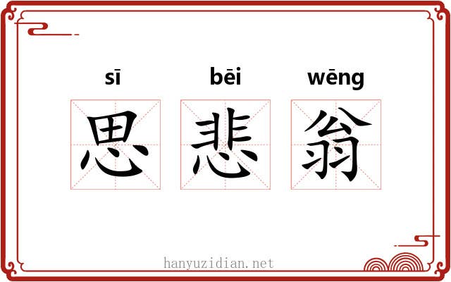 思悲翁