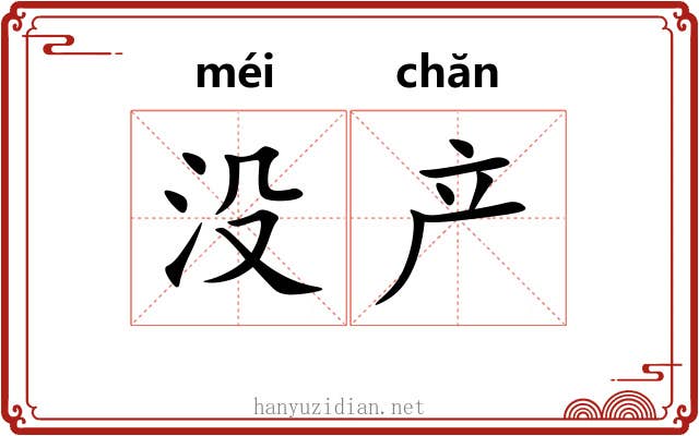 没产 没产
