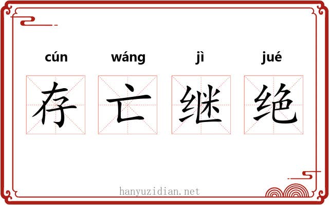 存亡继绝 存亡继绝