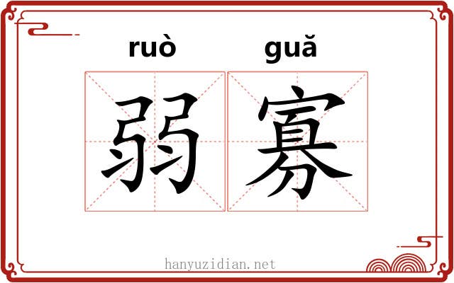 弱寡