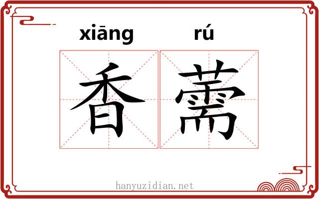 香薷