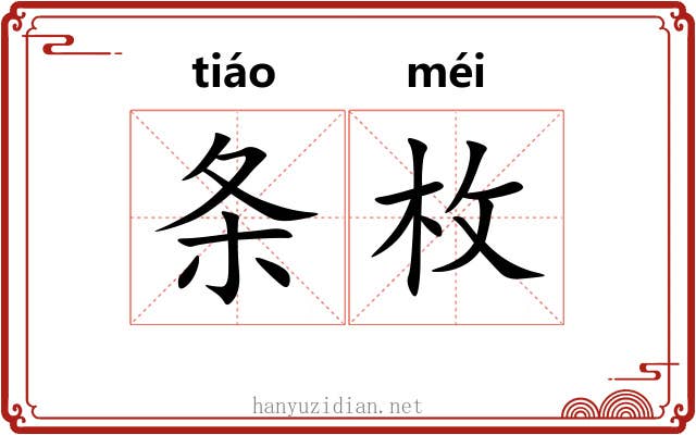 条枚 条枚