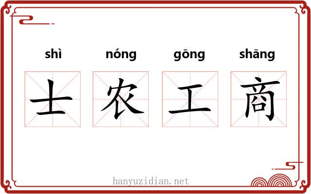 士农工商 士农工商