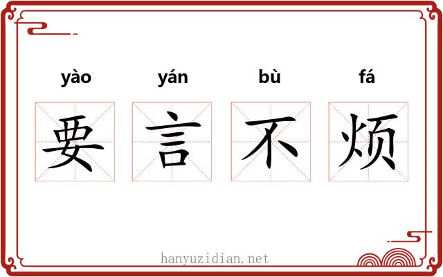 要言不烦 要言不烦