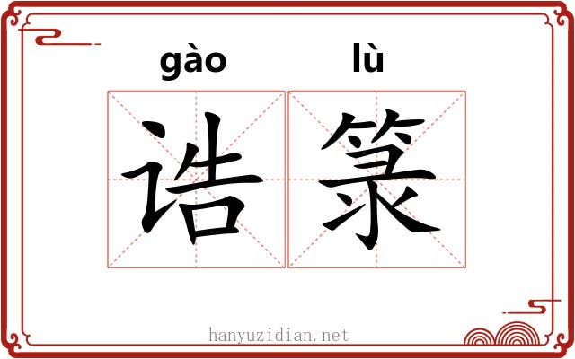 诰箓