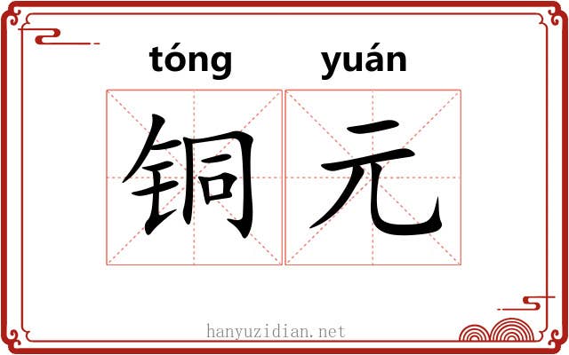 铜元 铜元