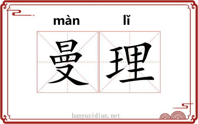 曼理