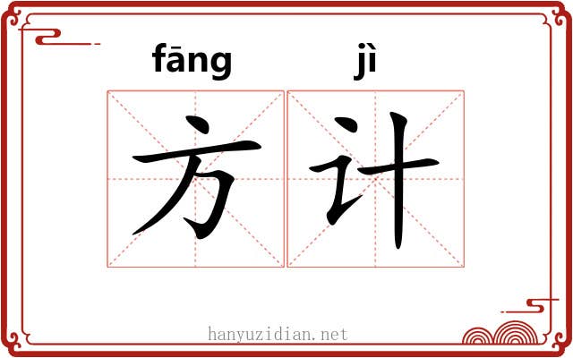 方计 方计