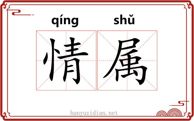 情属