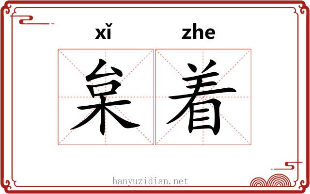 枲着 枲着