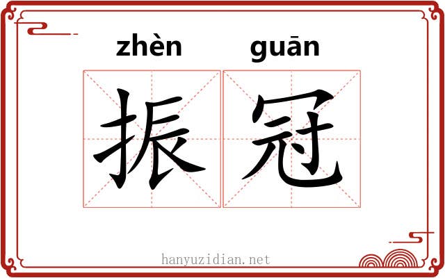 振冠
