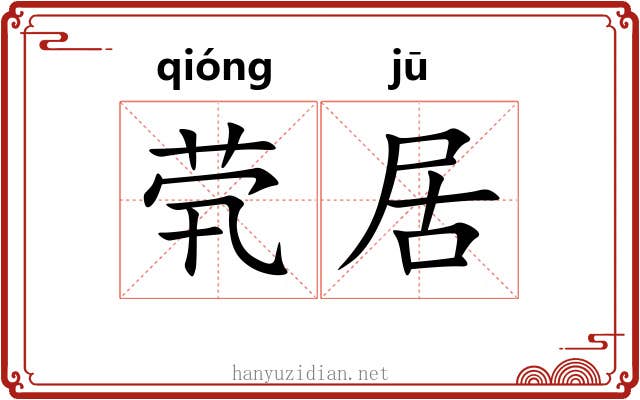 茕居