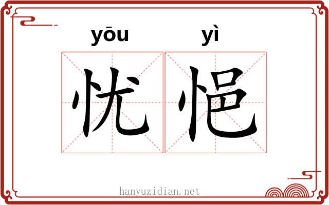 忧悒