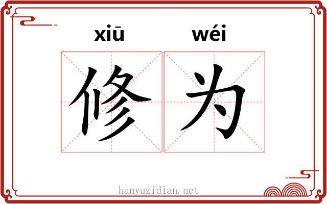 修为