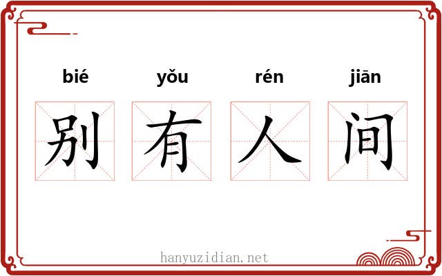 别有人间 别有人间