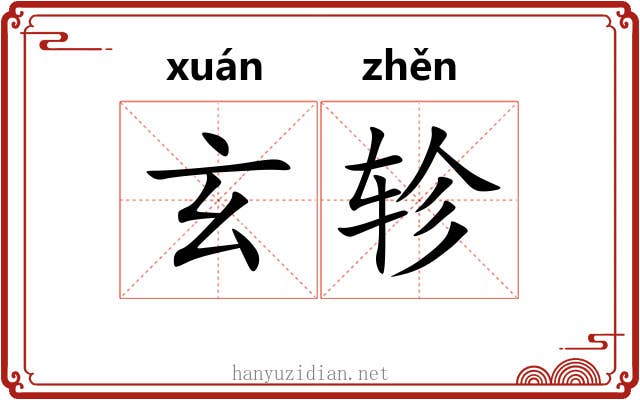 玄轸