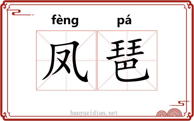 凤琶