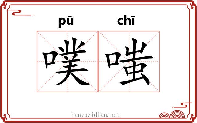 噗嗤
