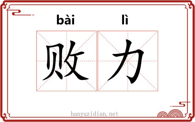 败力