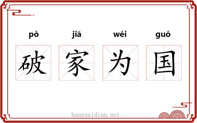 破家为国 破家为国